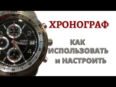 Видео: Что такое ХРОНОГРАФ в часах. Как настроить и какие бывают.