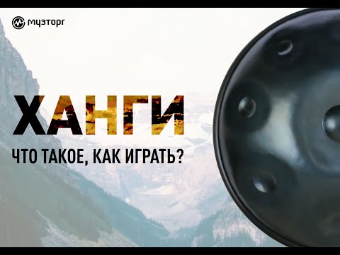 Видео: ХАНГИ - кто придумал, что это такое и как на них играть