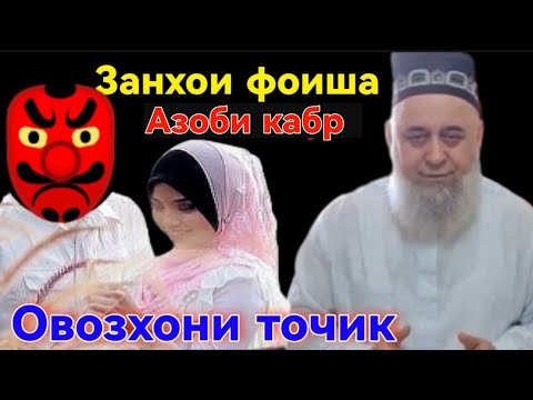 Видео: АЗОБИ КАБР 2 КИСМ ХОЧИ МИРЗО НАВ 2024