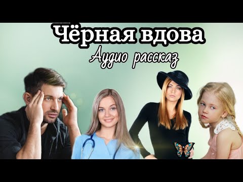 Видео: Чёрная вдова
