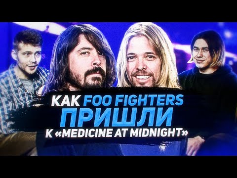Видео: Краткая история Foo Fighters: что было до Medicine At Midnight