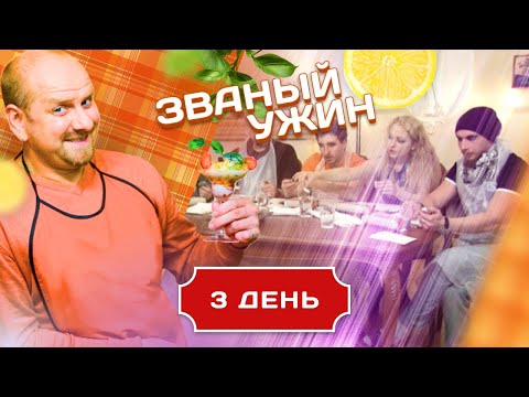 Видео: ЗВАНЫЙ УЖИН. ВЫПУСК С ПРОФЕССИОНАЛЬНЫМ ОБМАНЩИКОМ. ДЕНЬ 3