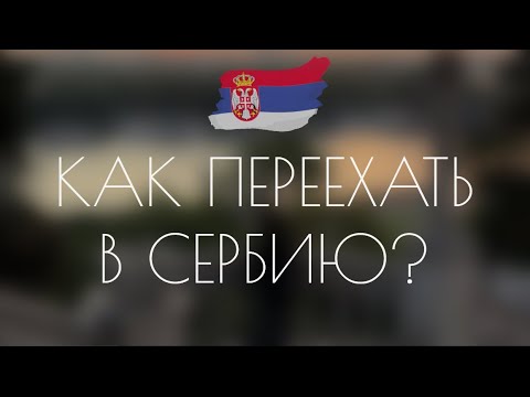 Видео: КАК ПЕРЕЕХАТЬ В СЕРБИЮ, ЕСЛИ ТЫ НЕ АЙТИШНИК? Наши советы по переезду в 2024 году