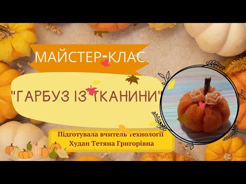 Видео: Майстер-клас "Гарбуз із тканини"