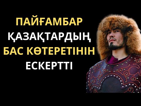 Видео: ПАЙҒАМБАР ҚАЗАҚТАР ТУРАЛЫ АЙТҚАН