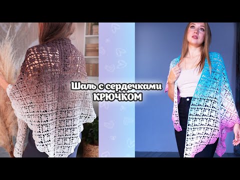 Видео: 💗Шаль с сердцами крючком. Мастер-класс💞