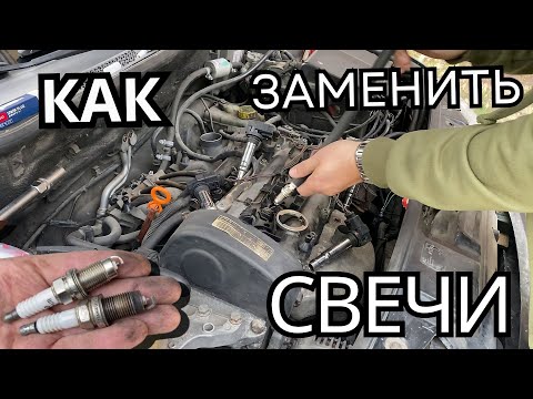 Видео: КАК Я МЕНЯЮ СВЕЧИ ЗАЖИГАНИЯ | Skoda Fabia
