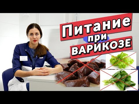 Видео: Питание при ВАРИКОЗЕ. Что МОЖНО и НЕЛЬЗЯ есть?