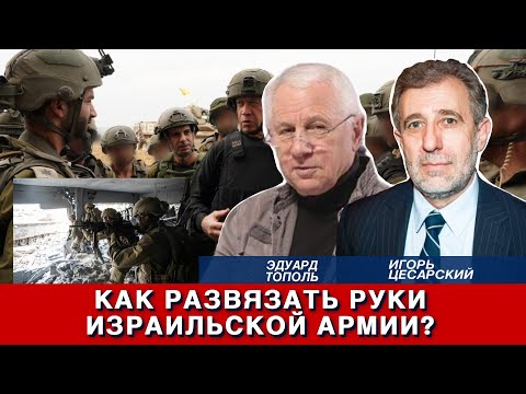 Видео: Как развязать руки израильской армии?