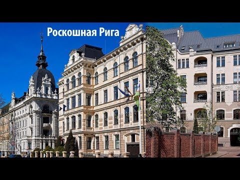 Видео: Красивейшая улица Риги! (архитектура и пешеходное пространство)