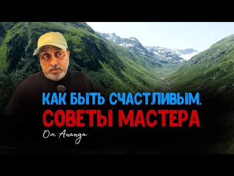 Видео: Как быть счастливым, советы мастера Ом Ананда