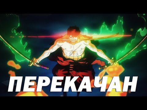 Видео: Зоро не должен быть таким сильным! Обзор сил имбалансного Зоро