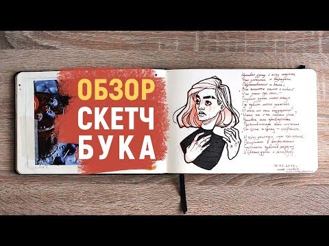 Видео: ОБЗОР СКЕТЧБУКА | Скетчбук для пейзажей и зарисовок