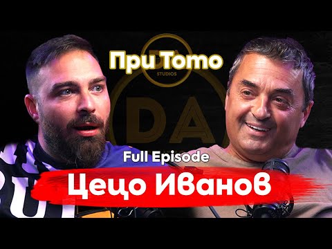 Видео: При ТоТо: Попитахме Цецо Иванов...