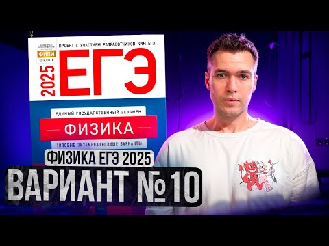 Видео: ФИЗИКА ЕГЭ 2025 ВАРИАНТ 10 ДЕМИДОВА РАЗБОР ЗАДАНИЙ | Влад Перетрухин - Global_EE