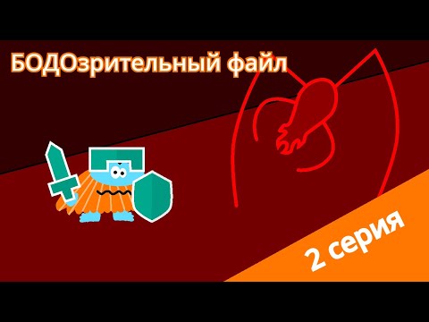 Видео: Бодо Бородо - Бодо Интернет - 2 серия - БОДОзрительный файл