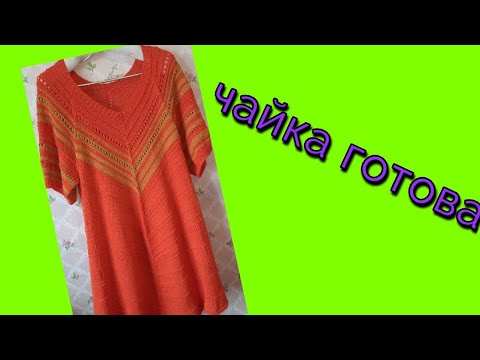 Видео: Чайку довязала#покажу как смогу☺☺☺☺☺☺😊😊😊😊😊😊😊😊