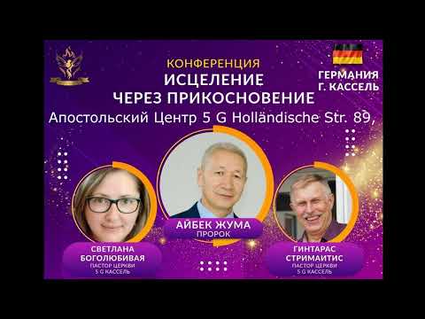 Видео: 01.12.23. АЙБЕК ЖУМА Конференция “ИСЦЕЛЕНИЕ ЧЕРЕЗ ПРИКОСНОВЕНИЕ” #Aibek Zhuma#Айбек Жума#