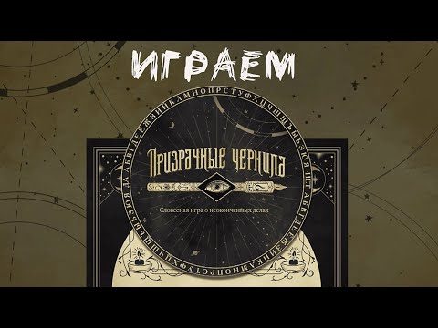 Видео: "Призрачные чернила" (Phantom Ink) - Играем в настольную игру (две партии)
