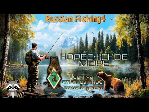 Видео: ⭐Море, последнее задание, закроем сегодня Квал. МЛО❓⭐#рр4  стрим / Русская рыбалка 4...🐱‍👓@ЗАМЕТКА