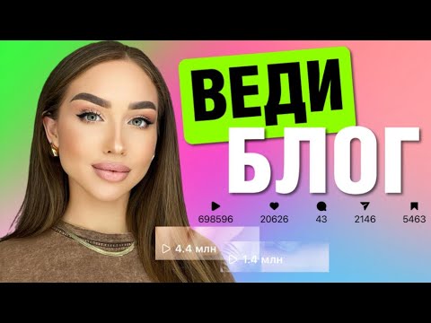 Видео: ТЫ ЗАХОЧЕШЬ ВЕСТИ БЛОГ И СНИМАТЬ КОНТЕНТ ПРЯМО СЕЙЧАС.