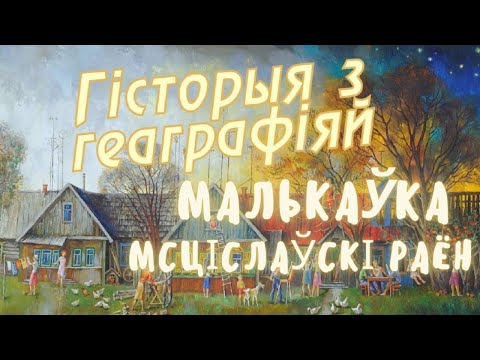 Видео: Мальковка, Мстиславский район // История с географией