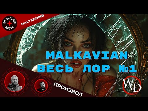 Видео: Мастерский Произвол 13. VTM: Malkavian. Часть 1