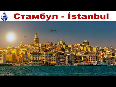 Видео: Стамбул - пересечение Миров, часть 1-ая: Принцевы острова  |  Princes' Islands, Istanbul