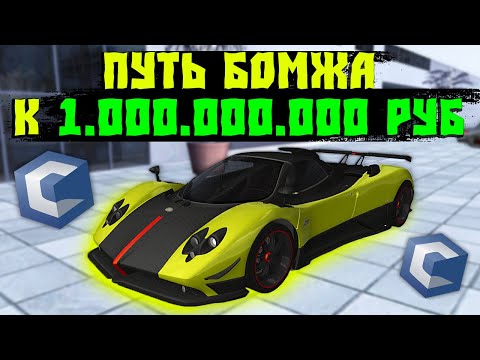 Видео: Путь Бомжа к Миллиарду на CcdPlanet Мта! Потратил 150 Миллионов на Машину!Сколько Заработаю!?