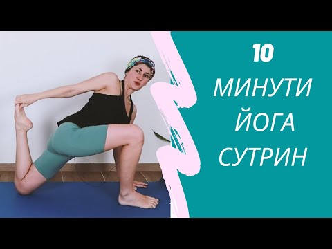 Видео: 10 минути йога сутрин | Йога с Таня