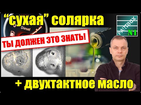 Видео: Двухтактное масло - в солярку: смазывает насос и форсунки или это самообман? Это важно знать.