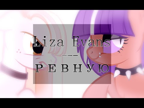 Видео: [Пони клип] - Ревную (канон)