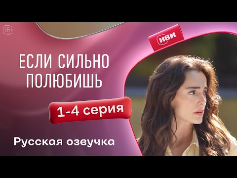 Видео: Если сильно полюбишь - 1-4 серия | Русский дубляж