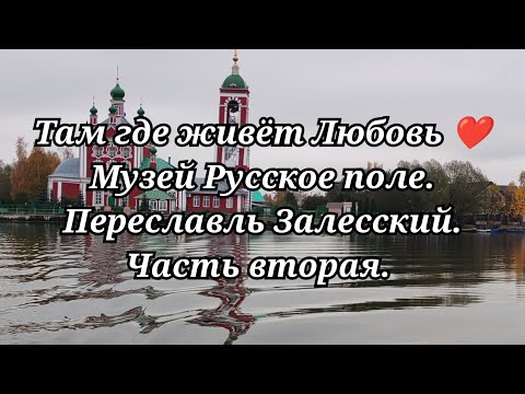 Видео: Музей Русское поле. Переславль Залесский. Часть вторая /62