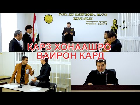 Видео: ГИРИФТАНИ ҚАРЗ АЗ БОНК ВА РУЗИ САХТИ КАРЗДОР