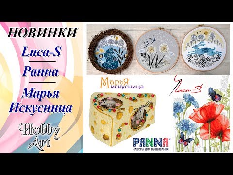 Видео: НОВИНКИ / Luca-S / Panna / Марья Искусница / Октябрь 2019