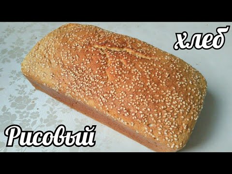 Видео: Рисовый хлеб без глютена, без ДРОЖЖЕЙ
