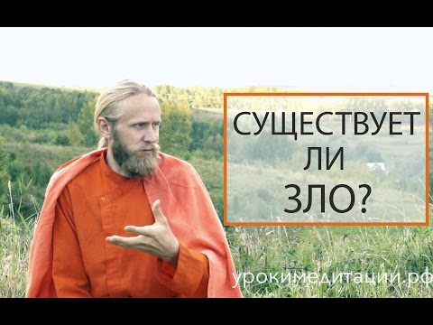 Видео: Существует ли зло?