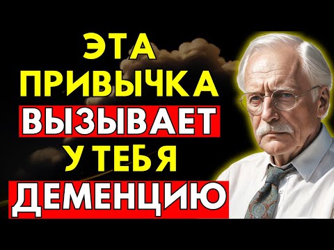 Видео: Ежедневная Привычка, Которая Разрушает Твою Память | Карл Юнг