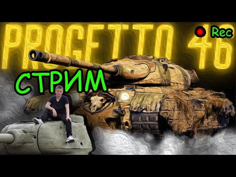 Видео: ПРОГА 46 / МАРС в руках рака имба? -  (Lesta)🔥 + ВЕБКА