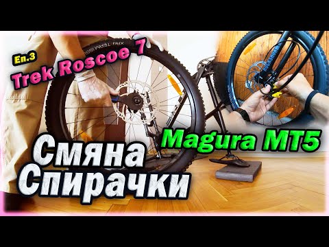 Видео: Смяна на MTБ Спирачки | Magura MT5 | Trek Roscoe 7 Trail Hardtail Bike - MTB Brakes Change