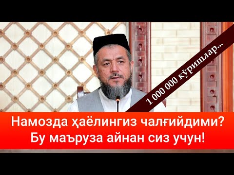 Видео: Намозда ҳаёлингиз чалғийдими? Бу маърузани албатта эшитинг!