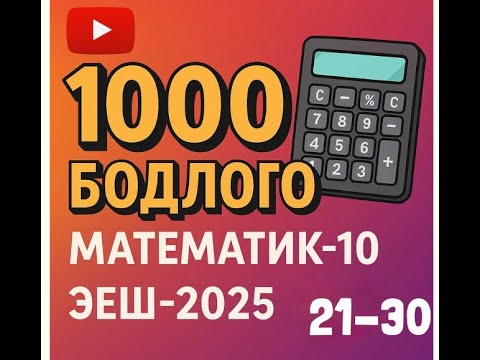 Видео: Эеш 2025. Математик 10.🎁. 21-30