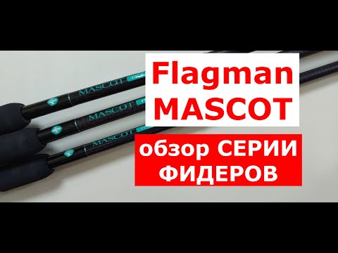 Видео: Фидер Flagman MASCOT. Обзор фидерных удилищ Флагман МАСКОТ от эксперта. Карповый фидер.