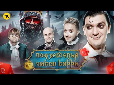 Видео: Подземелья Чикен Карри #16 Вампиры Мёртвых топей (Пушкин, Кукояка, Кукушкин, Гудков, BRB)