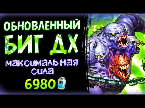 Видео: Самая РАЗРУШИТЕЛЬНАЯ колода 💥 Биг охотник на демонов | Hearthstone