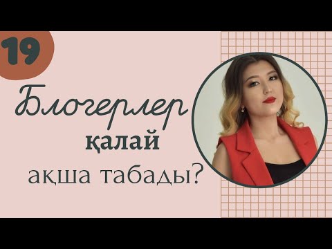 Видео: #19 Монетизация түрлері | Блогерлер қалай ақша табады