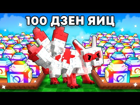 Видео: 😱Открыл 100 ДЗЕН ЯИЦ и ПОЛУЧИЛ КИТСУНЕ в Grow a Garden в Роблокс!