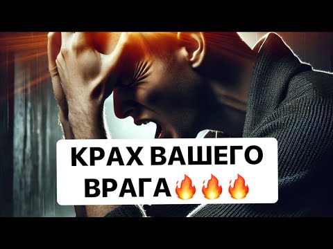 Видео: ❗️❗️КРАХ ВАШЕГО ВРАГА ❗️ЭТО ПРОИЗОШЛО❗️❗️😱😱😱 #strunatarot           #таро#враги#tarot