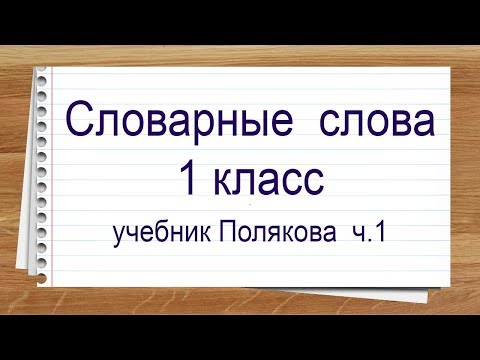 Видео: Словарные слова 1 класс учебник Полякова 1 часть. Тренажер написания слов под диктовку.